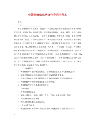 全国物流信息网合作合同书范本