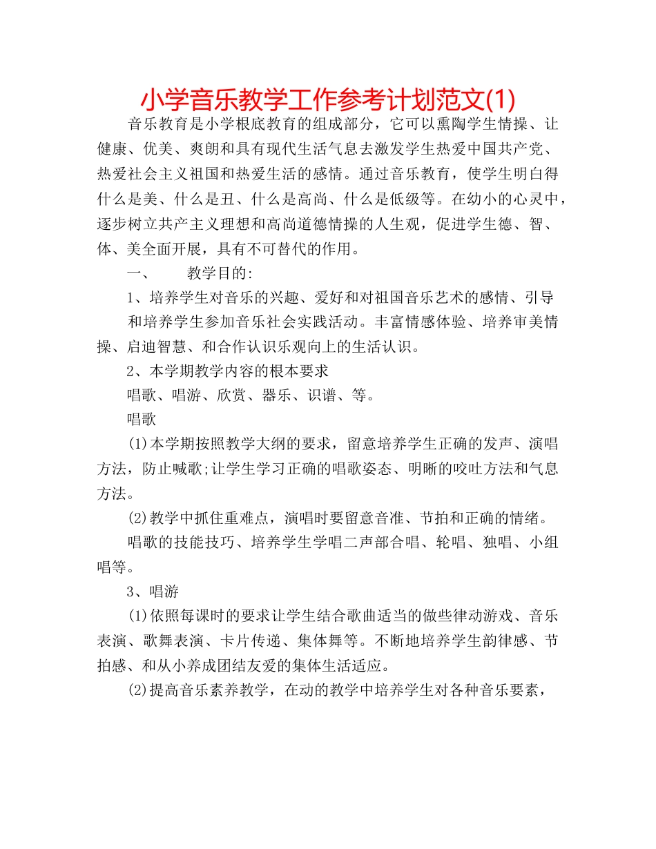 小学音乐教学工作参考计划范文(1) _第1页