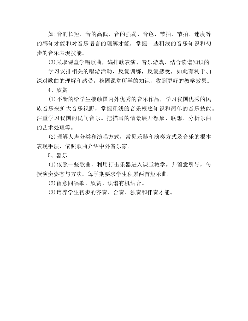 小学音乐教学工作参考计划范文(1) _第2页