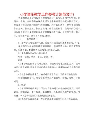 小学音乐教学工作参考计划范文(1) 
