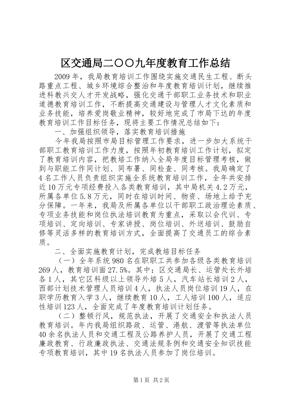区交通局二○○九年度教育工作总结 _第1页