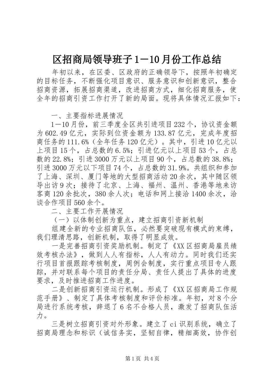 区招商局领导班子1－10月份工作总结 _第1页