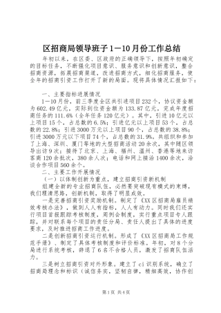 区招商局领导班子1－10月份工作总结 