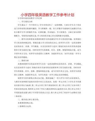 小学四年级英语教学工作参考计划 