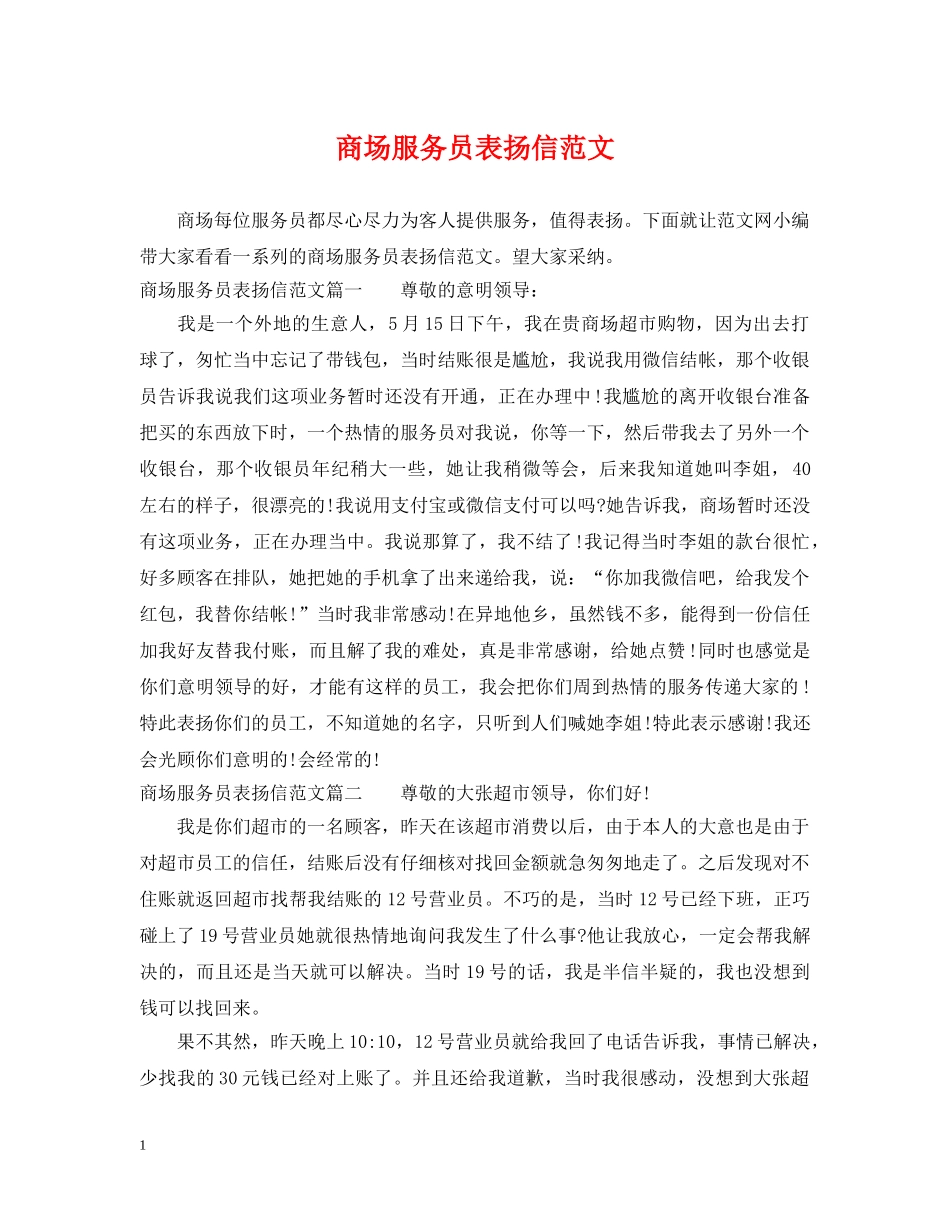 商场服务员表扬信范文 _第1页