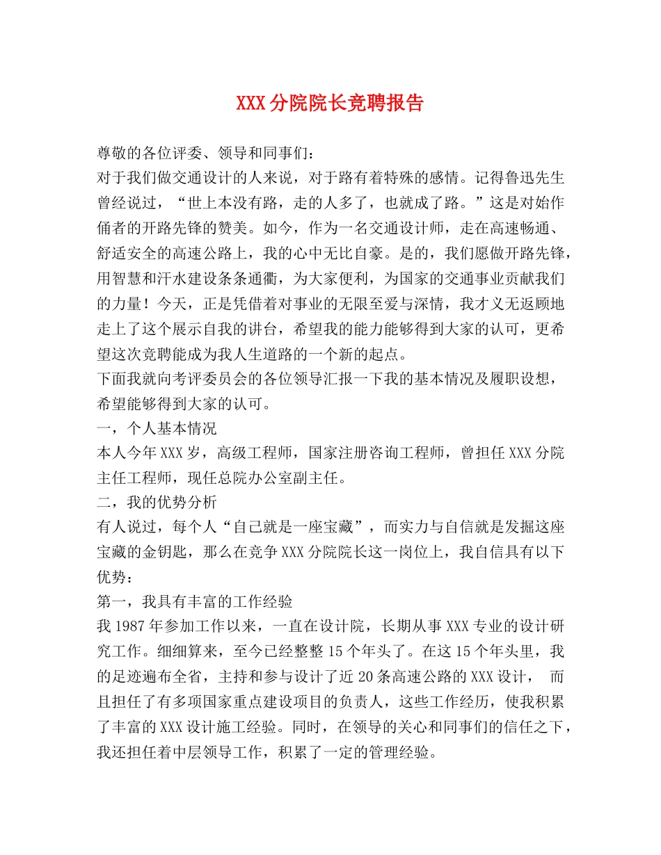 XXX分院院长竞聘报告 _第1页