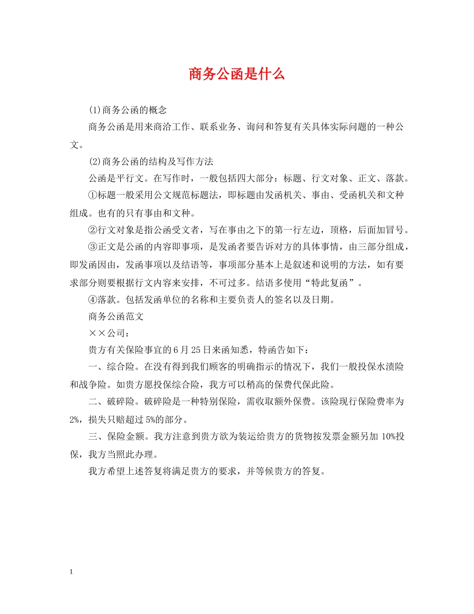 商务公函是什么 _第1页