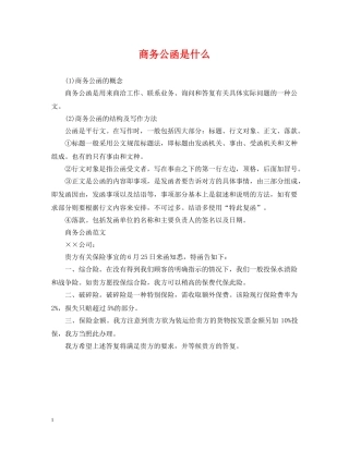 商务公函是什么 