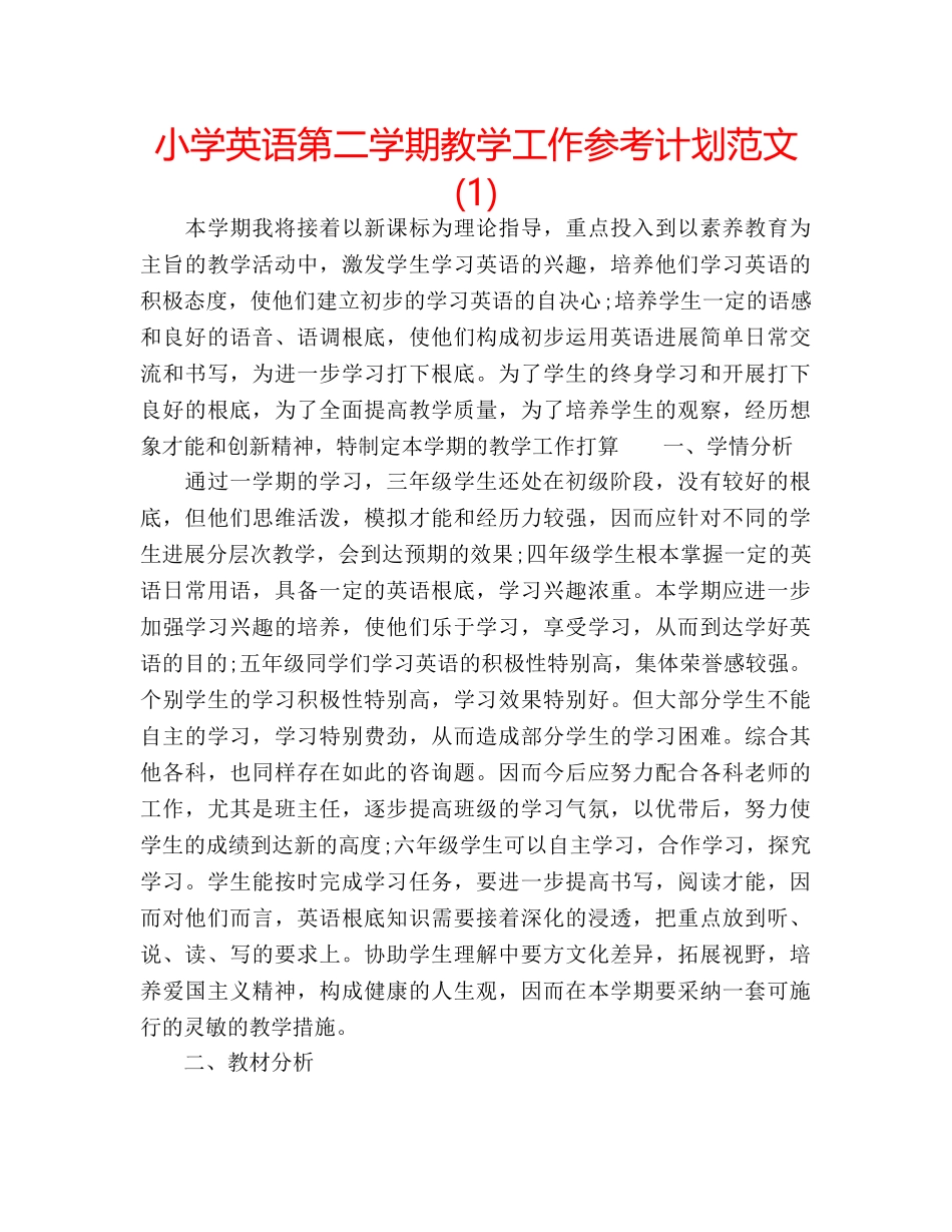 小学英语第二学期教学工作参考计划范文(1) _第1页