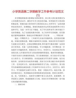 小学英语第二学期教学工作参考计划范文(1) 