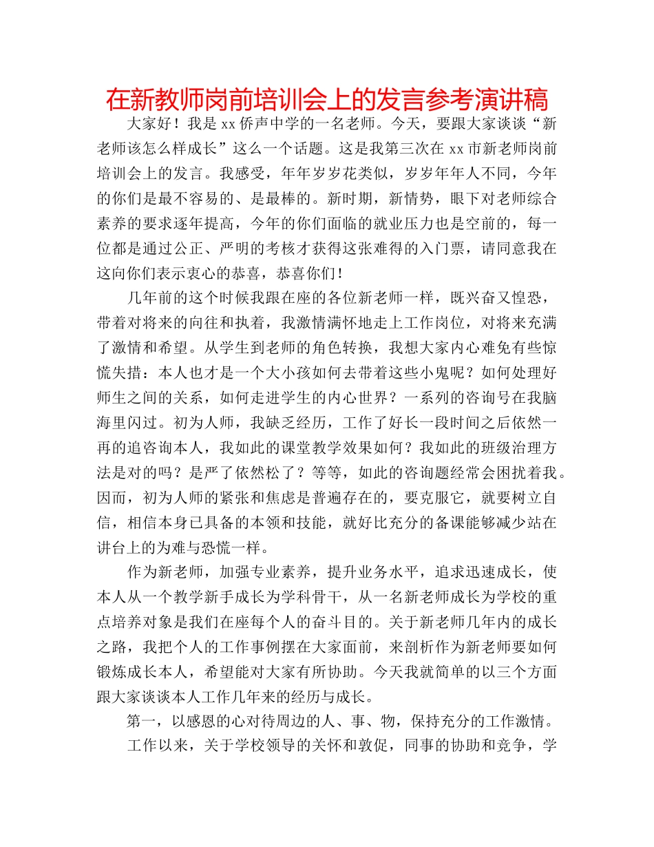 在新教师岗前培训会上的发言参考演讲稿 _第1页