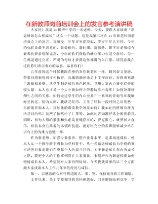 在新教师岗前培训会上的发言参考演讲稿 
