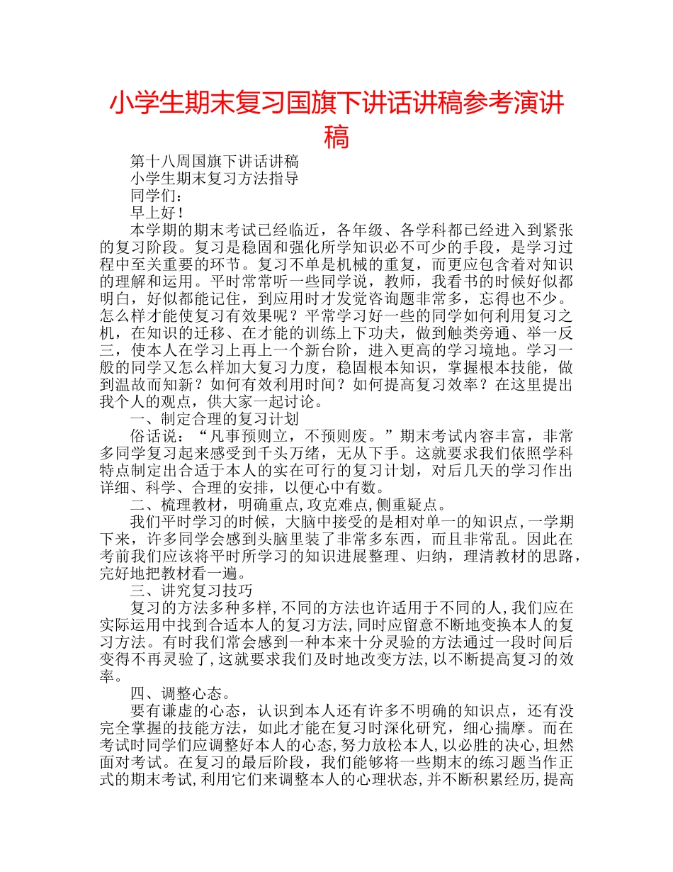 小学生期末复习国旗下讲话讲稿参考演讲稿 _第1页