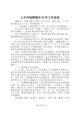人才市场管理办XX年工作总结 