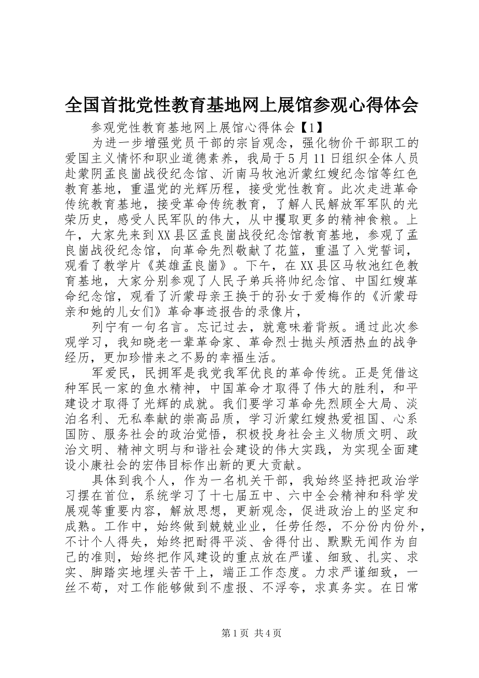 全国首批党性教育基地网上展馆参观体会心得_第1页