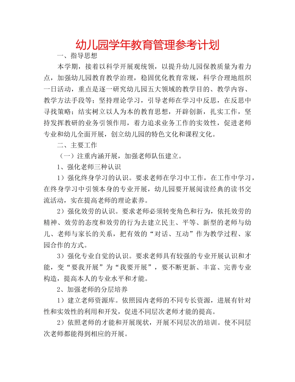 幼儿园学年教育管理参考计划 _第1页
