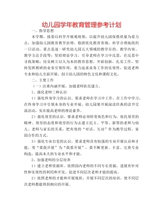 幼儿园学年教育管理参考计划 