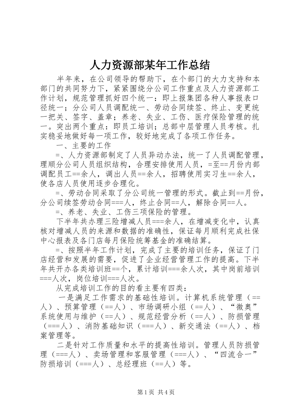 人力资源部某年工作总结 _第1页