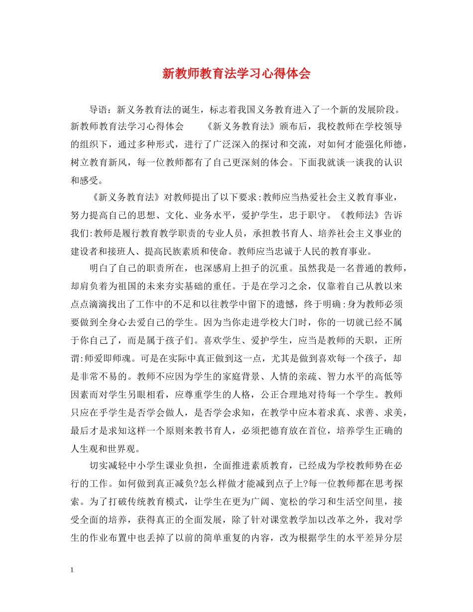 新教师教育法学习心得体会 _第1页