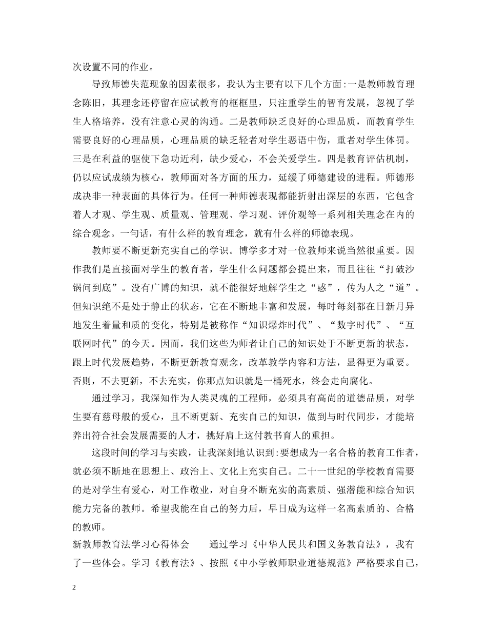 新教师教育法学习心得体会 _第2页