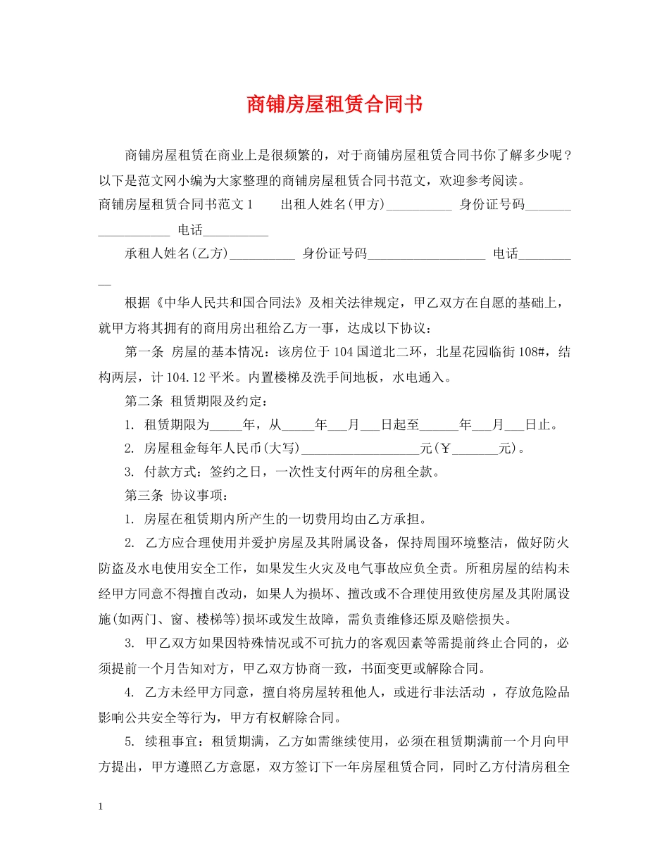 商铺房屋租赁合同书 _第1页