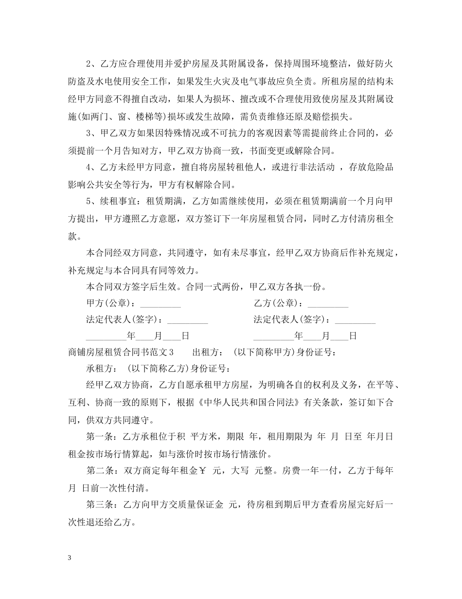 商铺房屋租赁合同书 _第3页