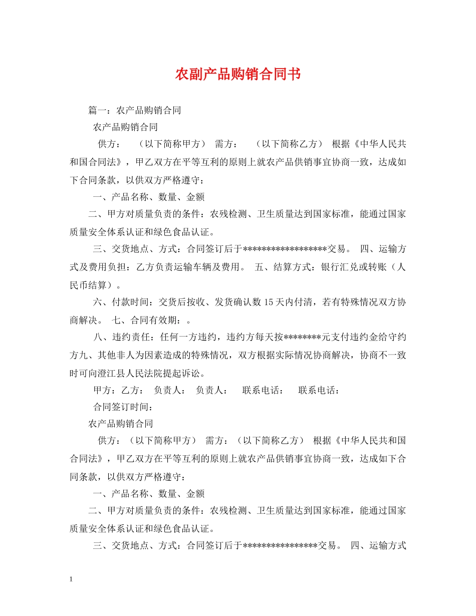 农副产品购销合同书_第1页