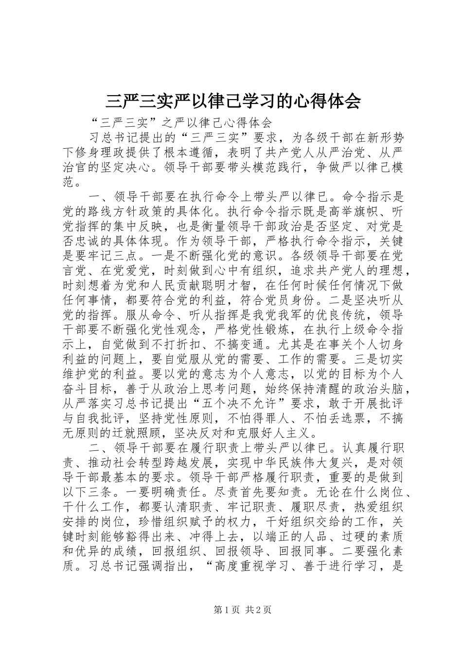 三严三实严以律己学习的体会心得_第1页