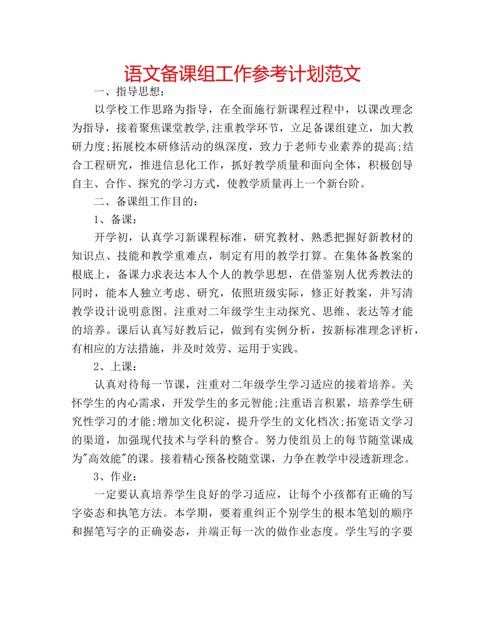 语文备课组工作参考计划范文 _第1页