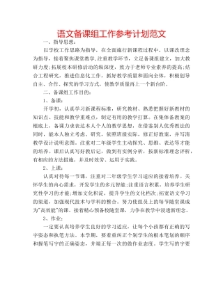 语文备课组工作参考计划范文 