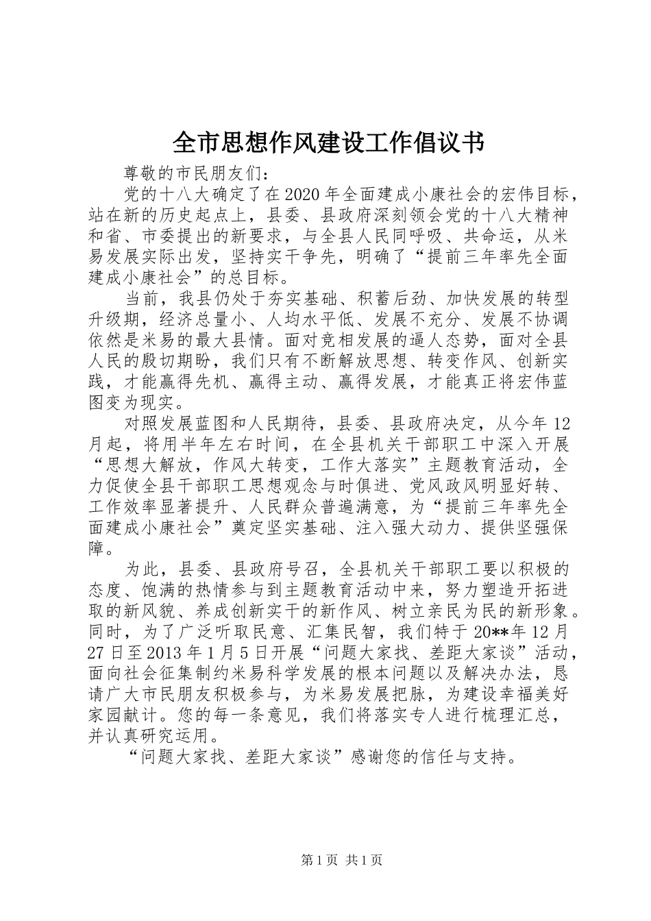 全市思想作风建设工作倡议书_第1页