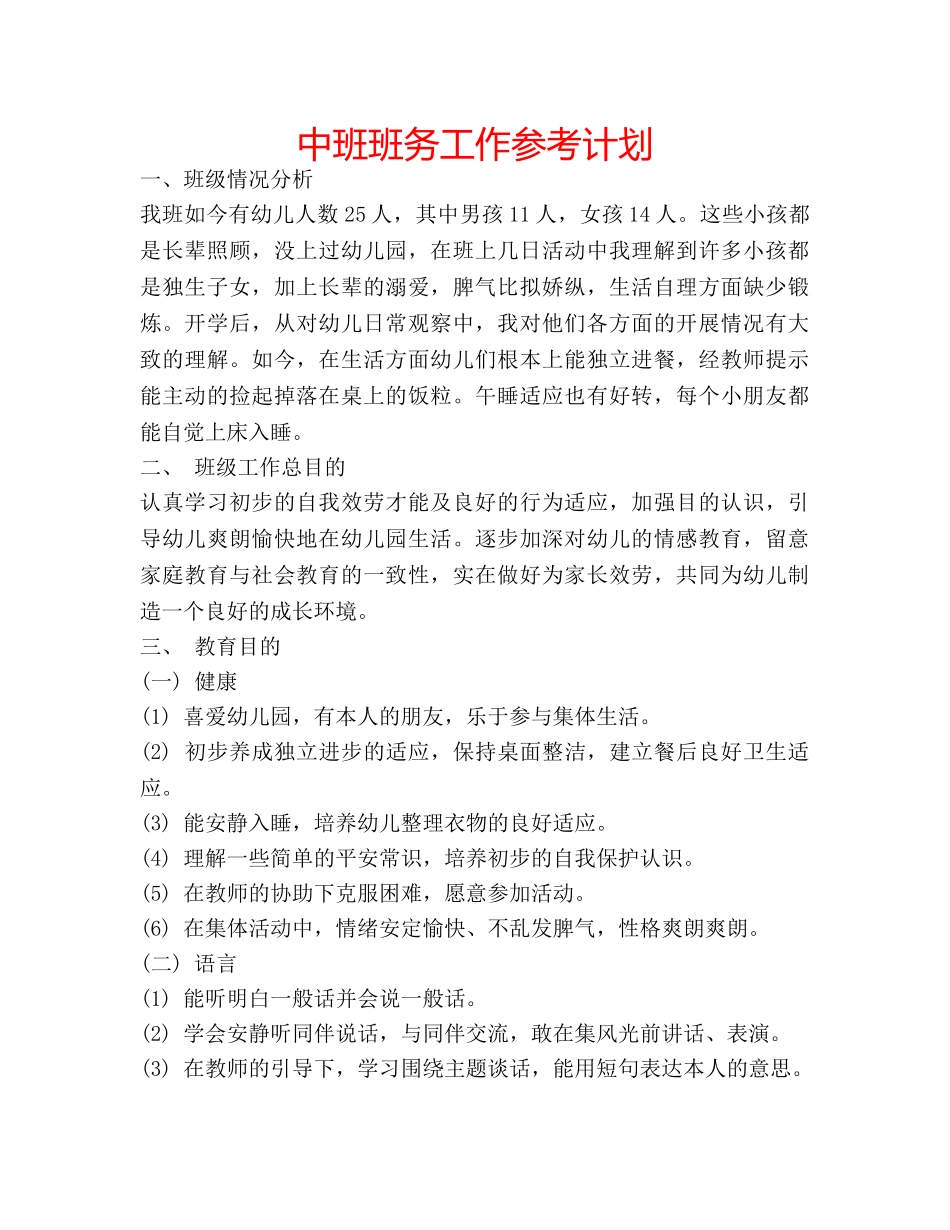 中班班务工作参考计划 _第1页