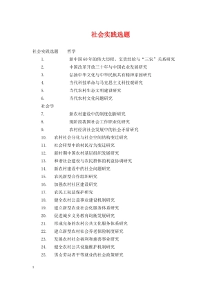 社会实践选题 