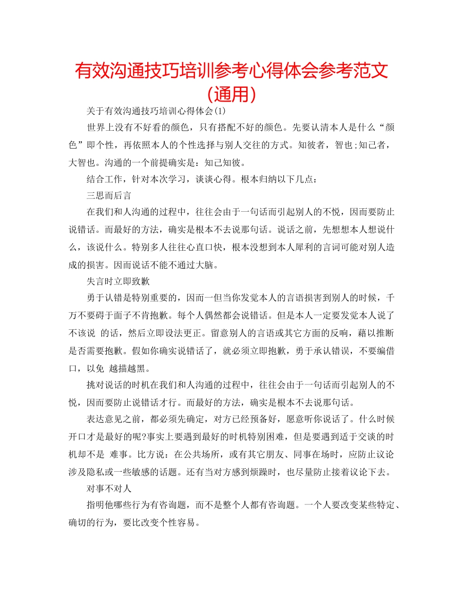 有效沟通技巧培训参考心得体会参考范文（通用） _第1页