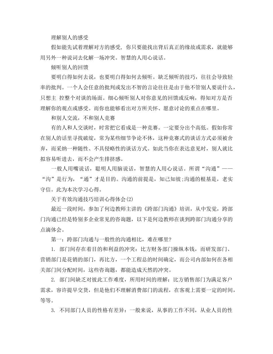 有效沟通技巧培训参考心得体会参考范文（通用） _第2页