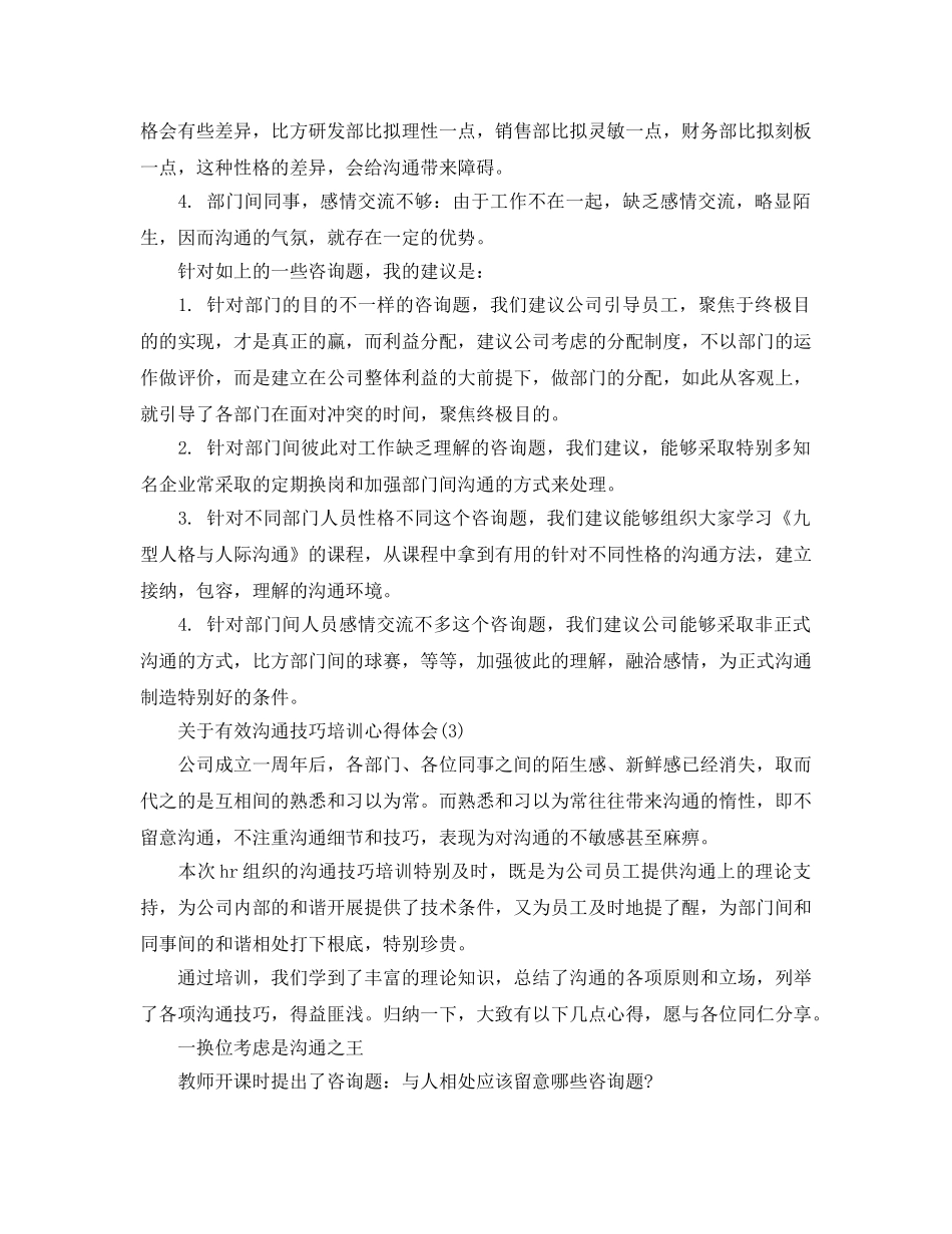有效沟通技巧培训参考心得体会参考范文（通用） _第3页