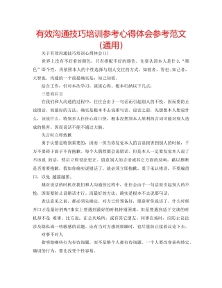 有效沟通技巧培训参考心得体会参考范文（通用） 