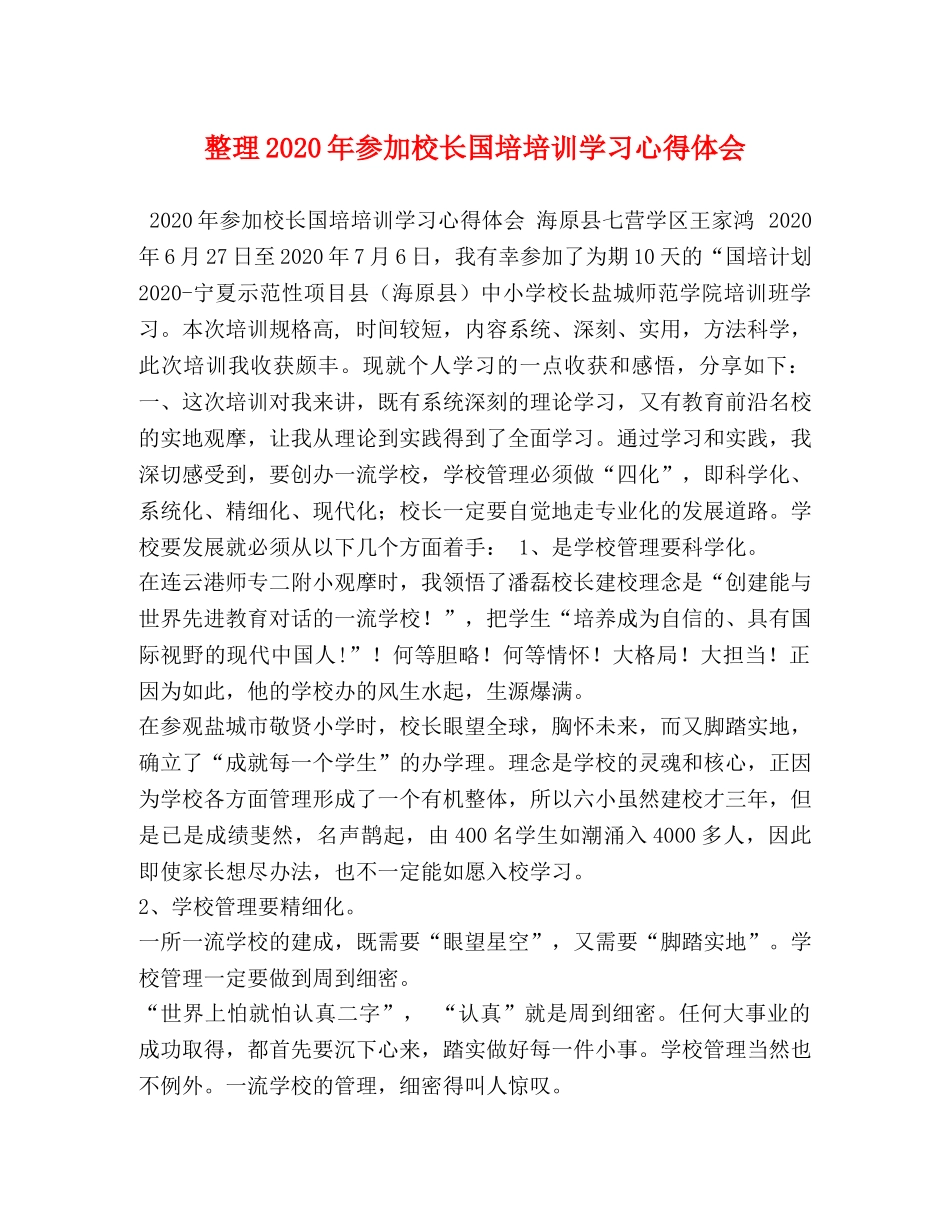 整理2020年参加校长国培培训学习心得体会 _第1页