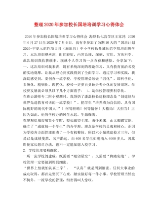 整理2020年参加校长国培培训学习心得体会 