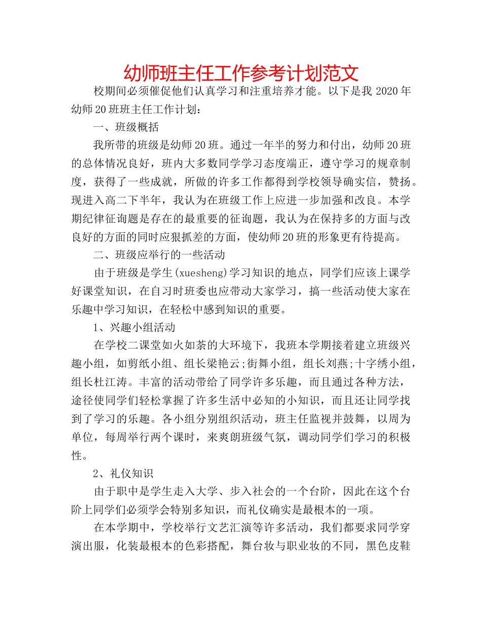 幼师班主任工作参考计划范文 _第1页