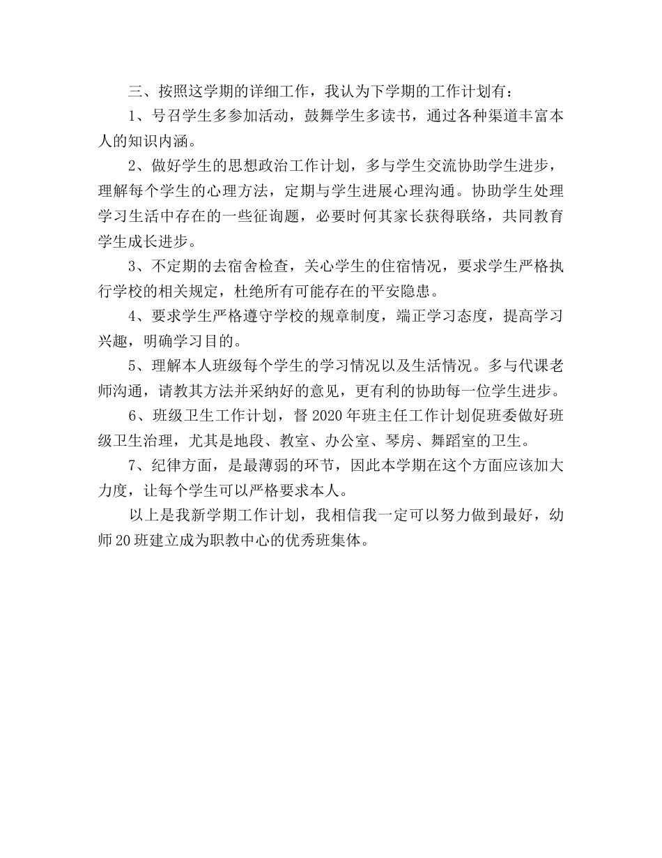 幼师班主任工作参考计划范文 _第3页