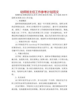 幼师班主任工作参考计划范文 