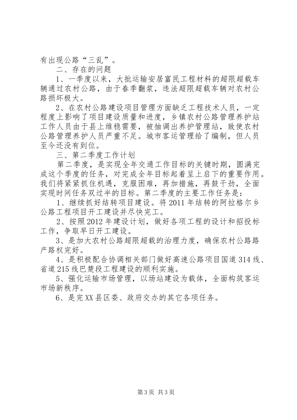 区交通运输管理局一季度工作总结 _第3页