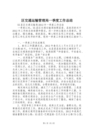 区交通运输管理局一季度工作总结 