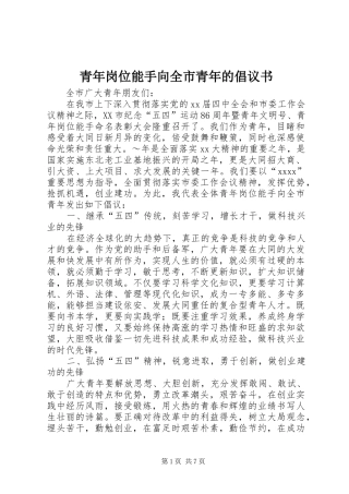 青年岗位能手向全市青年的倡议书