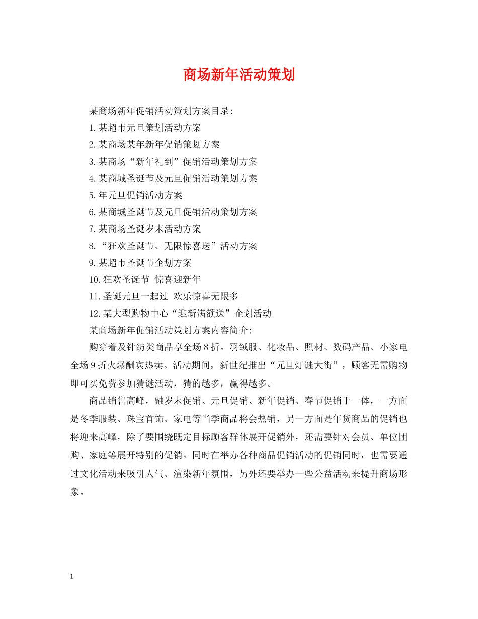 商场新年活动策划 _第1页