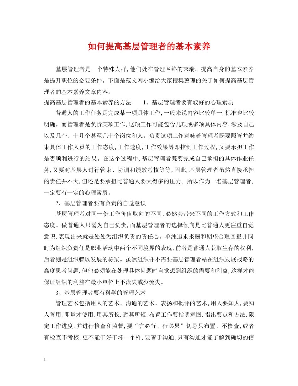 如何提高基层管理者的基本素养 _第1页