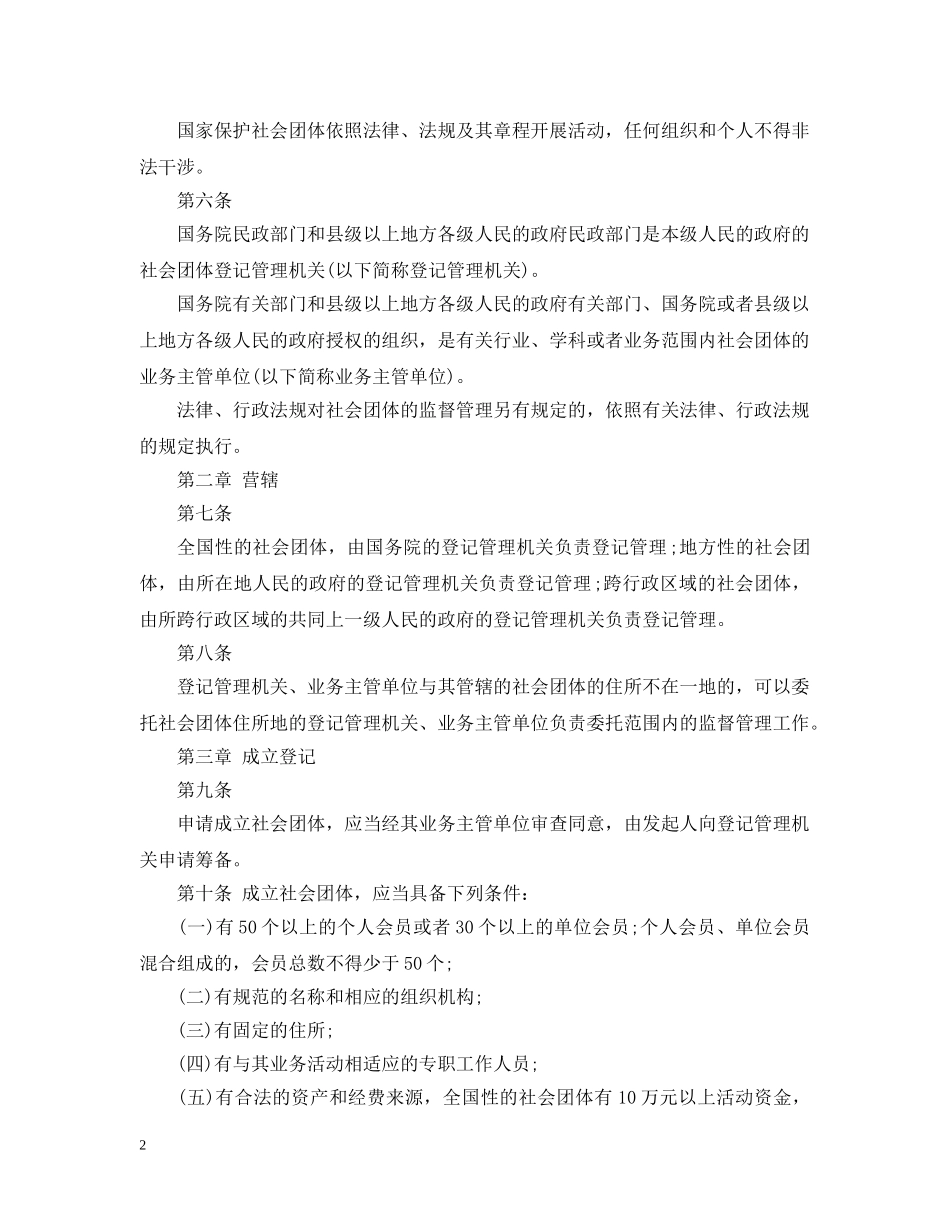 社会团体登记管理条例全文 _第2页