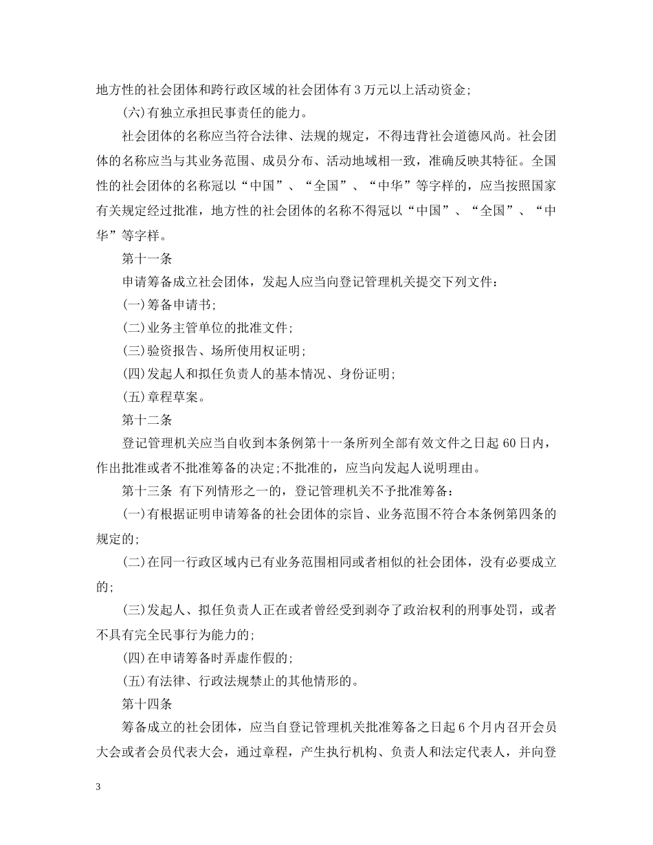 社会团体登记管理条例全文 _第3页