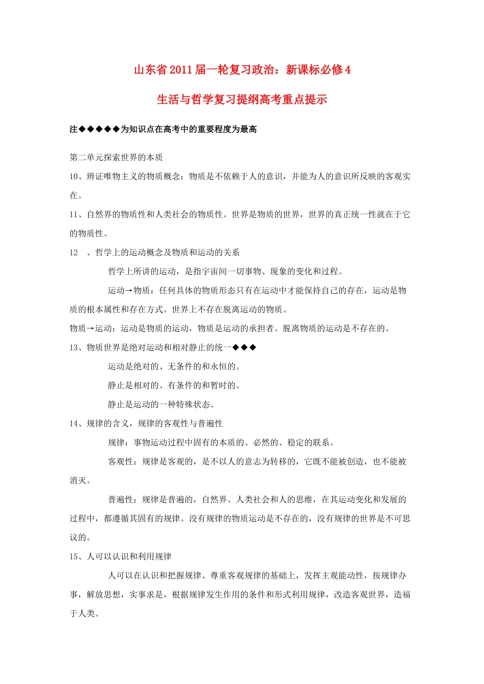 山东省20高考政治生活与哲学 第二单元探索世界的本质复习提纲重点提示 新人教版必修4 _第1页